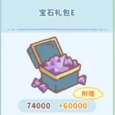 宝石礼包E