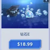钻石E