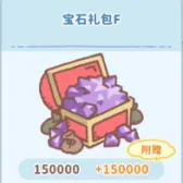 宝石礼包F