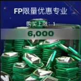 FP限量优惠专业 FP限量优惠专业