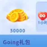 Going礼包