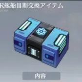 PR艦船川期交換アイテム PR艦船川期交換アイテム