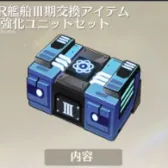 PR艦船川期交換アイテム+強化コニットゼット PR艦船川期交換アイテム+強化コニットゼット