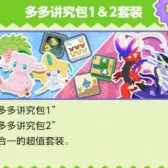 多多讲究包1&2套装