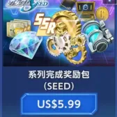 系列完成奖励包(SEED)