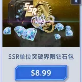 SSR单位突破界限钻石包(号上没有默认冲等价) SSR单位突破界限钻石包(号上没有默认冲等价)