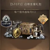 STEP1召唤支援礼包