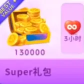 Super礼包