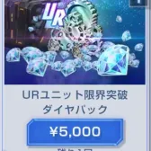 UR单位突破界限钻石包(号上没有默认冲等价) UR单位突破界限钻石包(号上没有默认冲等价)