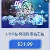 UR单位突破界限钻石包(号上没有默认冲等价) UR单位突破界限钻石包(号上没有默认冲等价)