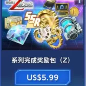 系列完成奖励包(Z)