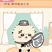 (野餐)獭师服装礼包