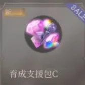 育成支援包C 育成支援包C