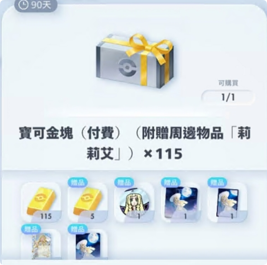 宝可金块(付费)(附赠周边物品「莉莉艾」) x115 宝可金块(付费)(附赠周边物品「莉莉艾」) x115
