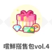 尝鲜搭售包vol.4