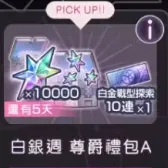 白銀週 尊爵禮包A