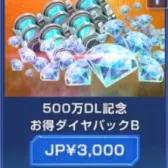 500万DL纪念优惠钻石包B(号上没有默认冲等价) 500万DL纪念优惠钻石包B(号上没有默认冲等价)
