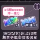 [Limited 3x] Guaranteed SS Recommendation Ticket & Battle Type E