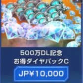 500万DL纪念优惠钻石包C(号上没有默认冲等价) 500万DL纪念优惠钻石包C(号上没有默认冲等价)