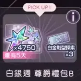 白銀週尊爵禮包B 白銀週尊爵禮包B