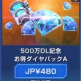500万DL纪念优惠钻石包A(号上没有默认冲等价) 500万DL纪念优惠钻石包A(号上没有默认冲等价)
