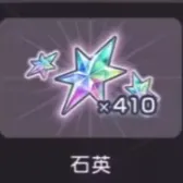 410石英