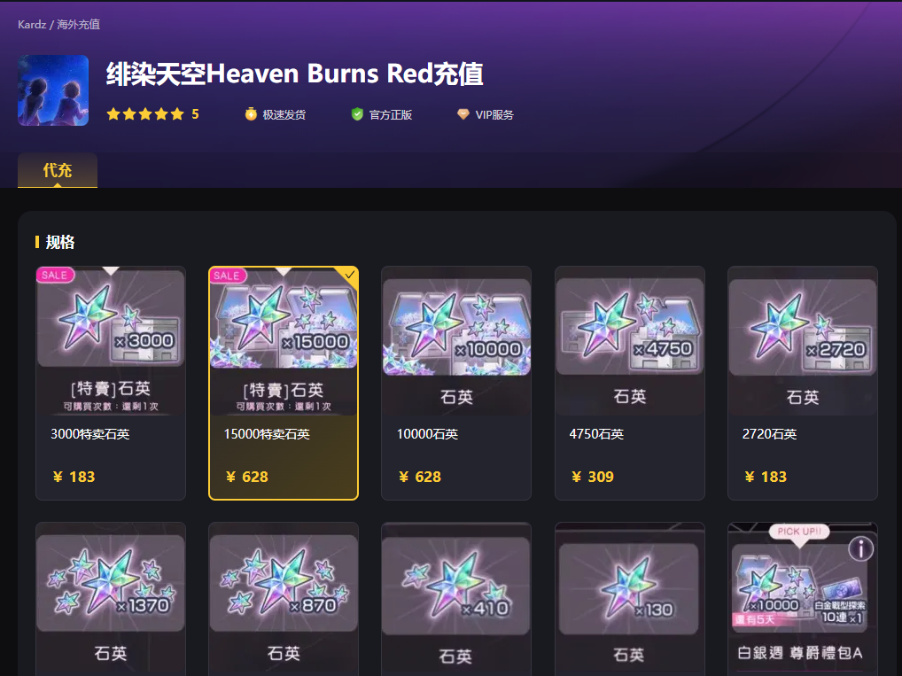 绯染天空石英充值