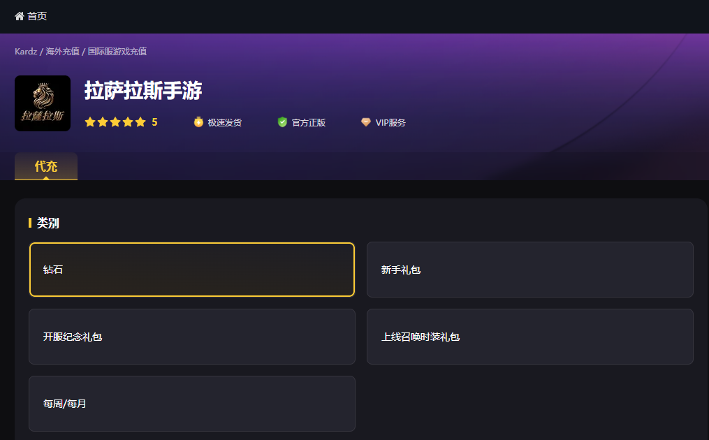 拉萨拉斯钻石充值
