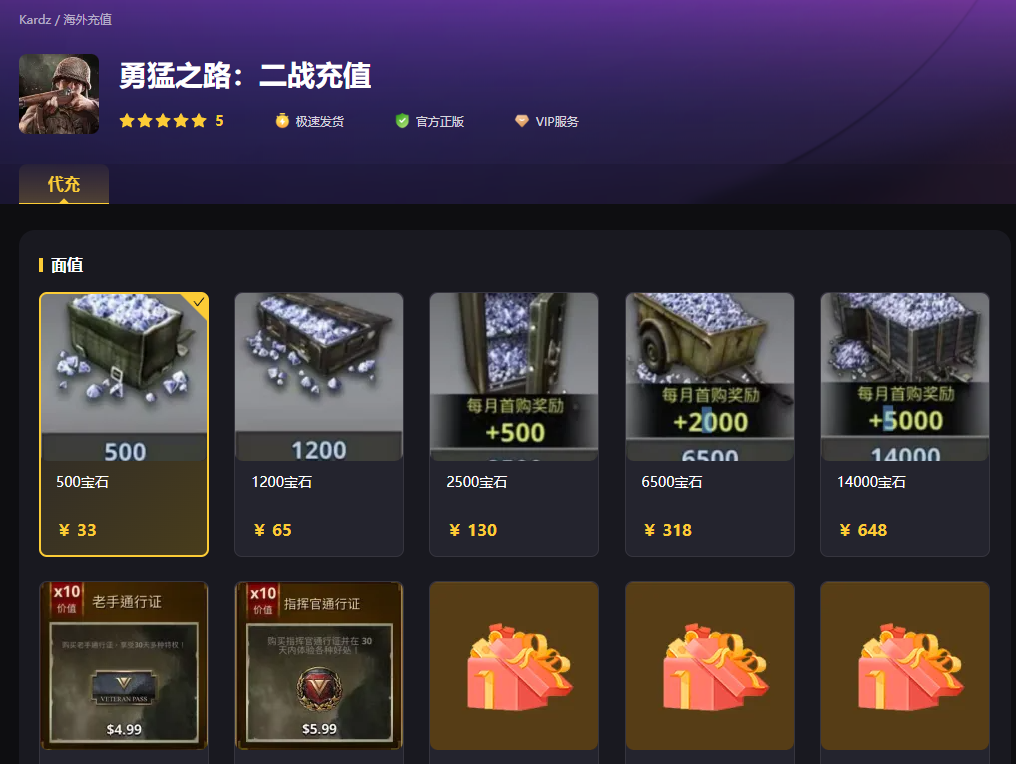 勇猛之路：二战代充宝石