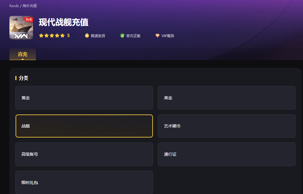 现代战舰充值