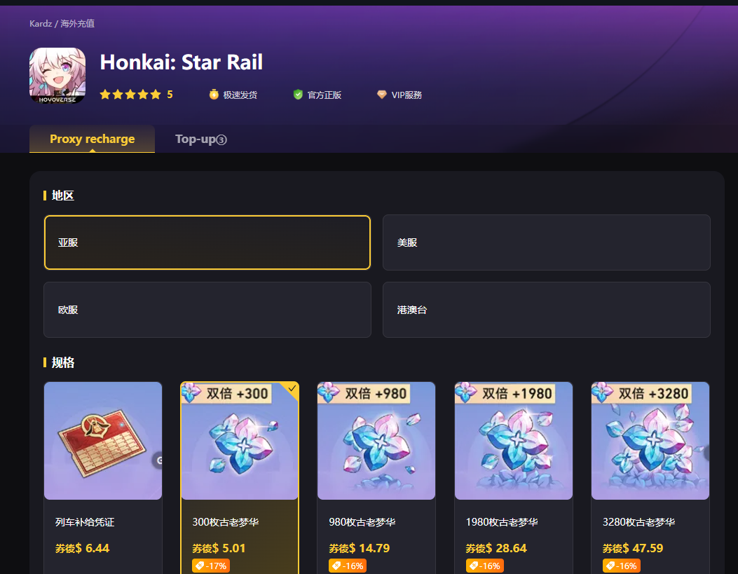 崩壞：星穹鐵道儲值