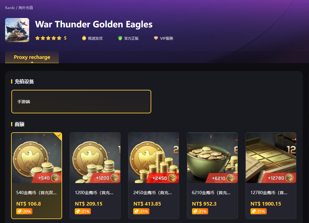 戰爭雷霆金鷹儲值