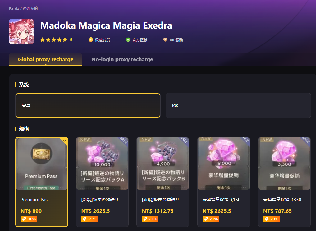 魔法少女小圆 Magia Exedra儲值