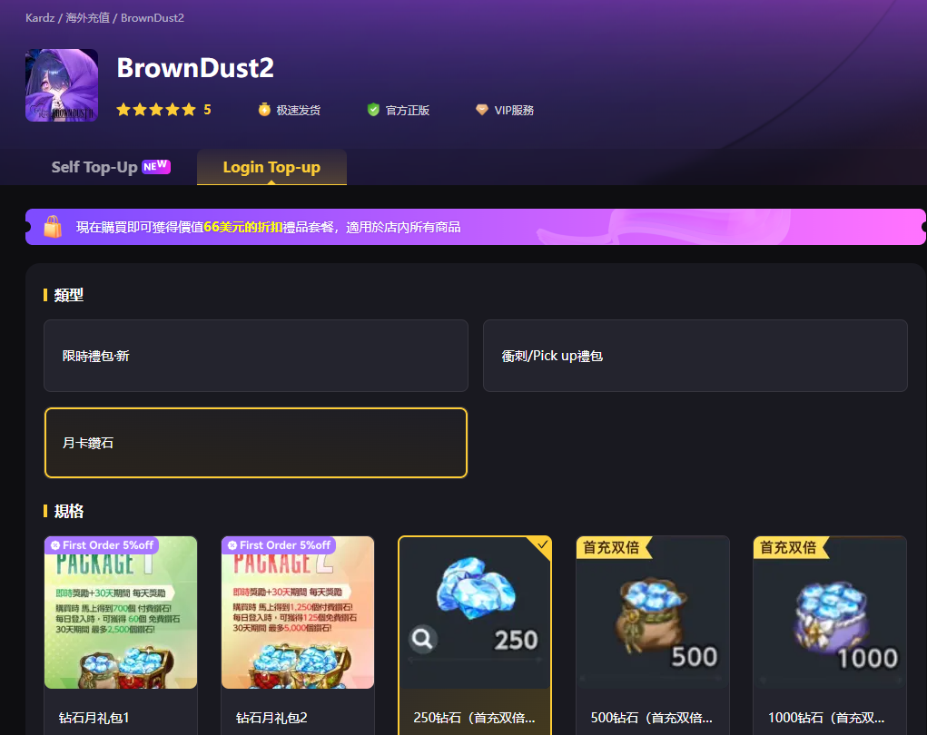 棕色塵埃2鑽石儲值