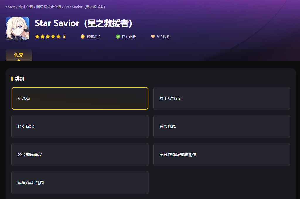 星之救世主充值
