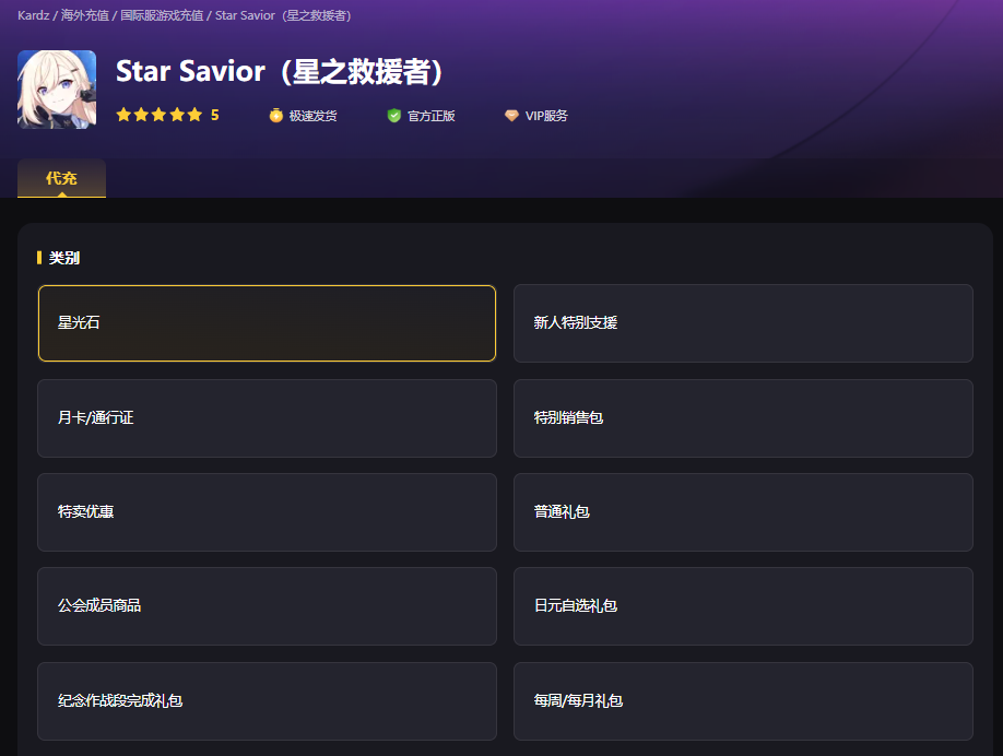 星之救援者怎么充值 星之救援者怎么充值