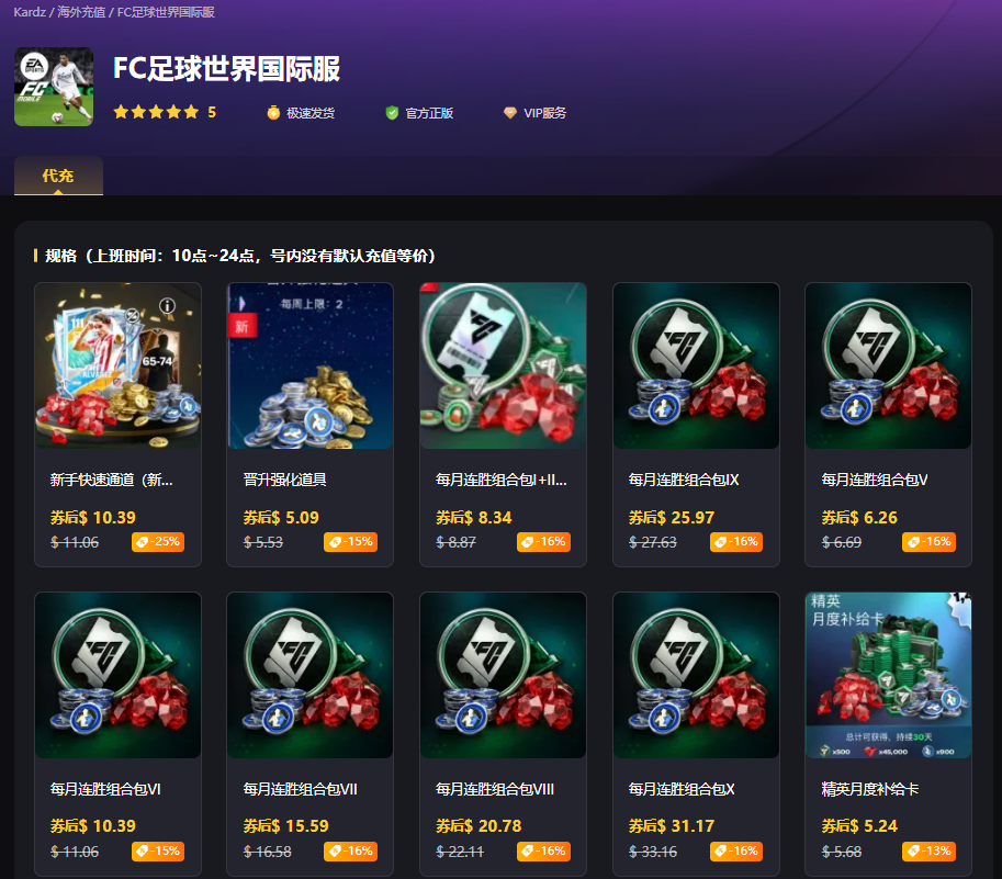 足球世界 FC Mobile 充值
