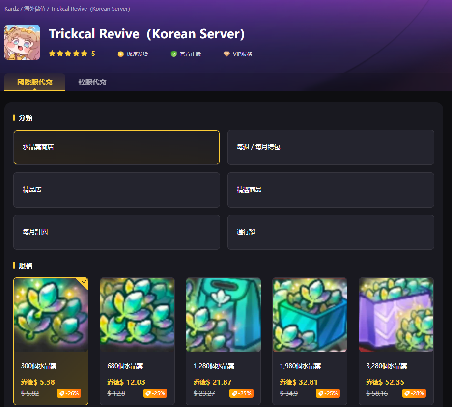 Trickcal Revive 儲值