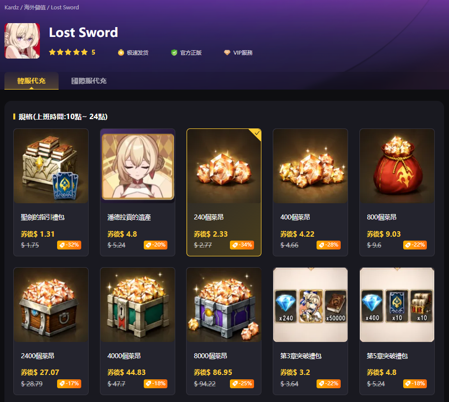 Lost Sword 儲值