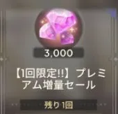 【1回限定!!】3000魔法石（买过默认买等价商品）