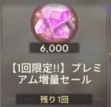 【1回限定!!】6000魔法石（买过默认买等价商品）