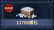 【活动】12700钻石（没有默认买等价钻石）