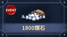 【活动】1800钻石（没有默认买等价钻石）