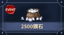 【活动】2500钻石（没有默认买等价钻石）