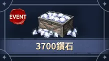 【活动】3700钻石（没有默认买等价钻石）