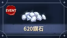 【活动】620钻石（没有默认买等价钻石）