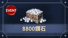 【活动】8800钻石（没有默认买等价钻石）
