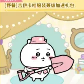 【野餐】吉伊卡哇服装等级加速礼包 【野餐】吉伊卡哇服装等级加速礼包