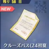 クル一ズパス(24初夏 クル一ズパス(24初夏