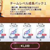 チ-ムしベル成長パック1（限1次）